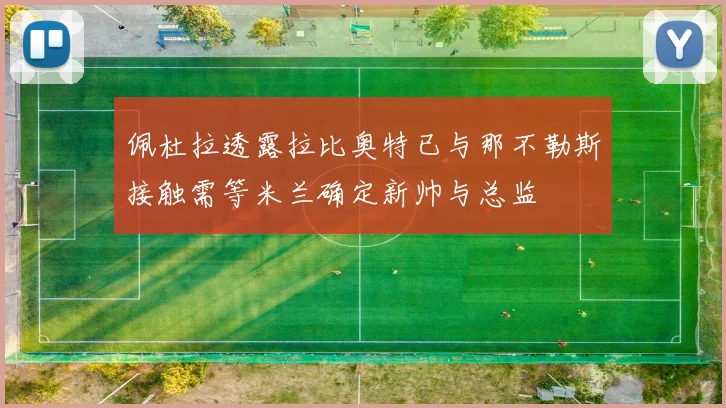 佩杜拉透露拉比奥特已与那不勒斯接触需等米兰确定新帅与总监